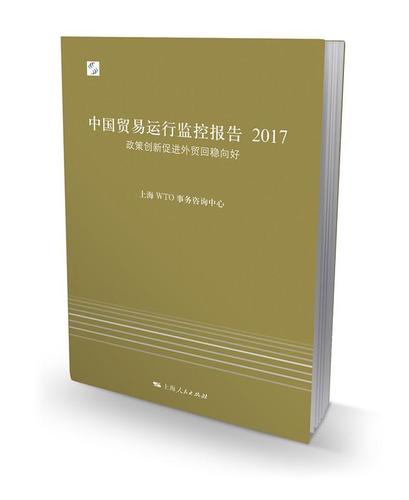 回穩(wěn)向好上海事務(wù)咨詢中心 對外貿(mào)易監(jiān)管制度研究報告中國經(jīng)濟(jì)書籍