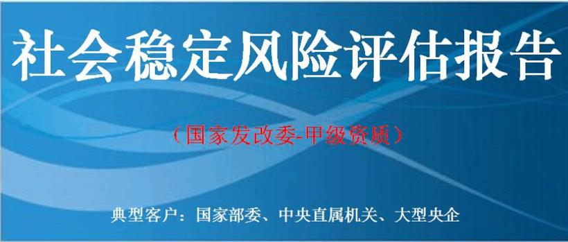 項目社會穩定風險評估報告(中國市場經濟研究院-工程咨詢-甲級資質)