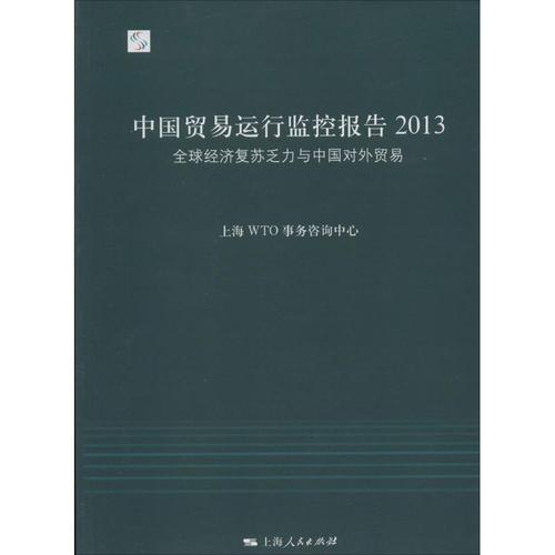 監(jiān)控報告2013全球經(jīng)濟(jì)復(fù)蘇乏力與中國對外貿(mào)易上海wto事務(wù)咨詢中心編