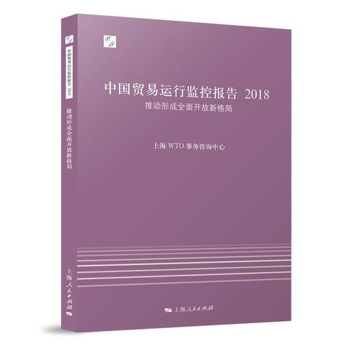 2018上海事務咨詢中心 對外貿易監管制度研究報告中國經濟書籍