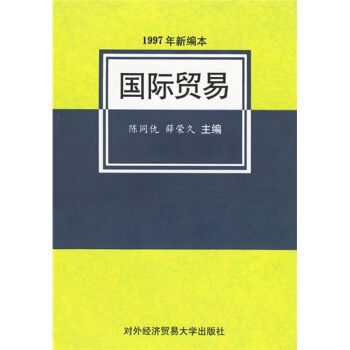 國際貿易陳同仇薛榮久編對外經濟貿易大學出版社正版可開發