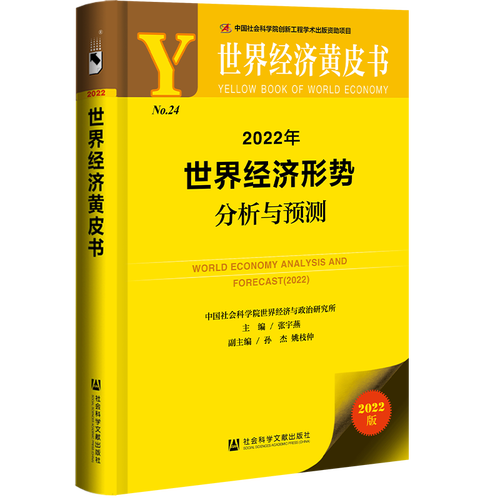 2022年世界經濟分析張宇燕孫杰官方好評好店