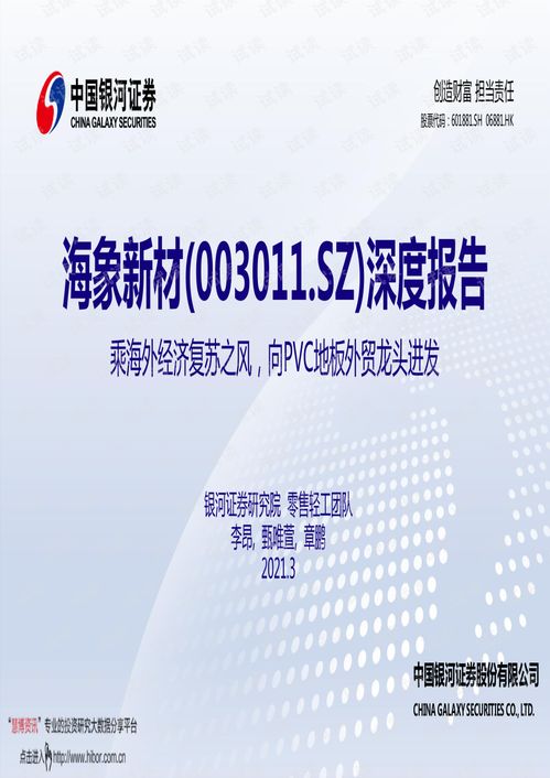 20210323 銀河證券 海象新材 003011 深度報告 乘海外經濟復蘇之風,向PVC地板外貿龍頭進發.pdf