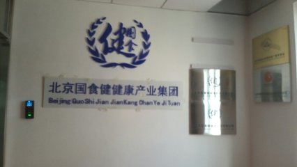北京國食健健康管理