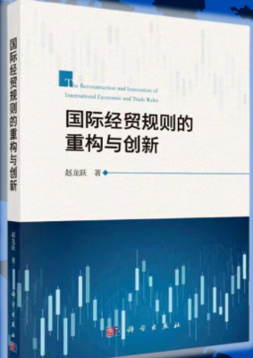 《國際經(jīng)貿(mào)規(guī)則的重構(gòu)與創(chuàng)新》