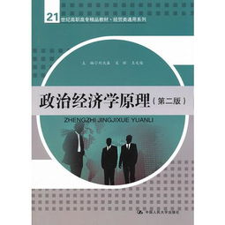 政治經(jīng)濟(jì)學(xué)原理 第二版 21世紀(jì)高職高專精品教材 經(jīng)貿(mào)類通用系列