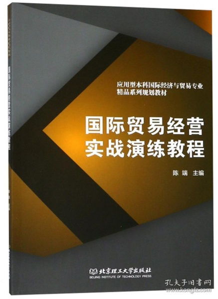 國(guó)際貿(mào)易經(jīng)營(yíng)實(shí)戰(zhàn)演練教程 應(yīng)用型本科國(guó)際經(jīng)濟(jì)與貿(mào)易專業(yè)精品系列規(guī)劃教材