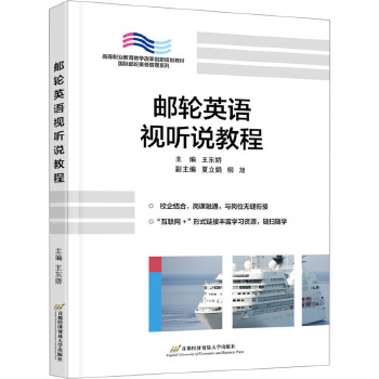 郵輪英語視聽說教程 首都經濟貿易大學出版社