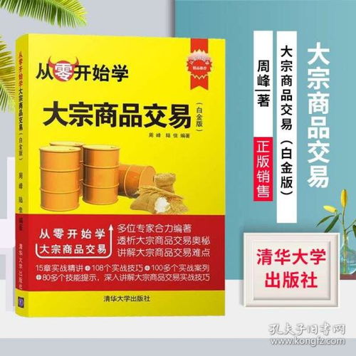 正版 從零開始學(xué)大宗商品交易 白金版 經(jīng)濟 貿(mào)易經(jīng)濟 投資理財 期貨 周峰 陸佳 清華大學(xué)出版社