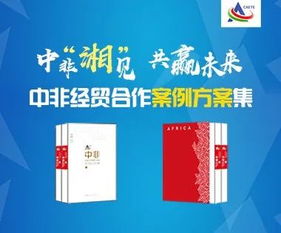中國夢與非洲夢相互激蕩,閃爍更加美好的未來之光