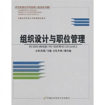 組織設計與職位管理 朱勇國 主編 首都經濟貿易大學出版社【正版書籍】
