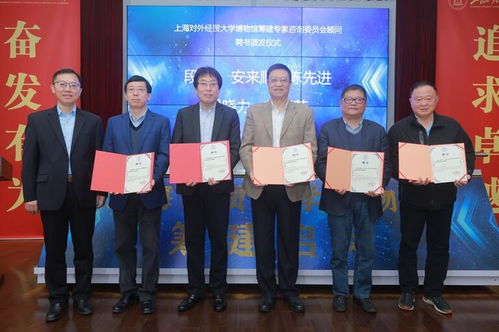 上海對(duì)外經(jīng)貿(mào)大學(xué)博物館啟動(dòng)建設(shè) 首批9名專家獲聘咨詢顧問