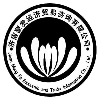 濟(jì)南蒙發(fā)經(jīng)濟(jì)貿(mào)易咨詢