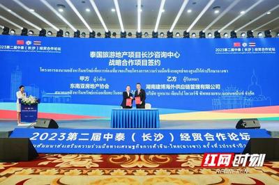 2023第二屆中泰(長沙)經(jīng)貿(mào)合作論壇開幕
