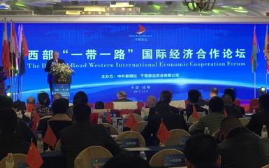 西部“一帶一路”國際經濟合作論壇在蓉舉行