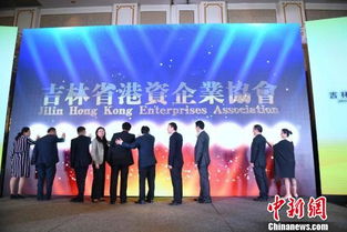 吉林省港資企業協會成立 助推兩地經貿新突破