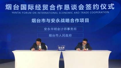 煙臺(tái)市人民政府與安永簽署戰(zhàn)略合作框架協(xié)議