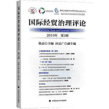 國(guó)際經(jīng)貿(mào)治理評(píng)論 中國(guó)政法大學(xué)出版社