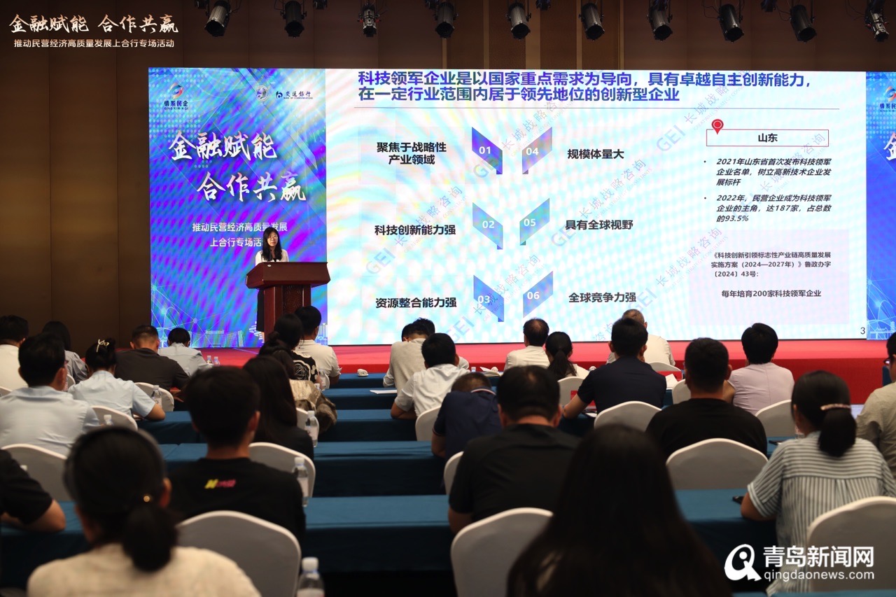 金融賦能 合作共贏!青島舉辦推動(dòng)民營(yíng)經(jīng)濟(jì)高質(zhì)量發(fā)展上合行專場(chǎng)活動(dòng)