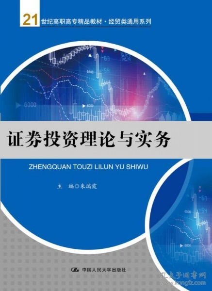 證券投資理論與實務 21世紀高職高專精品教材 經貿類通用系列