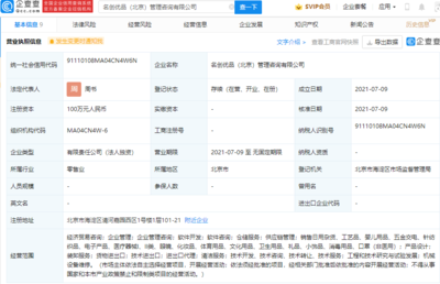 名創優品于北京成立管理咨詢公司,經營范圍含經濟貿易咨詢等