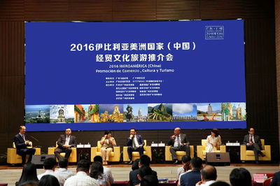 主辦首屆伊比利亞美洲國家經貿旅游推介會