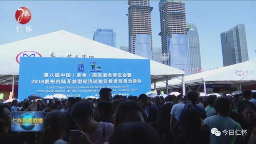 第八屆中國 貴州 國際酒類博覽會暨2018貴州內陸開放型經濟試驗區投資貿易洽談會在筑開幕