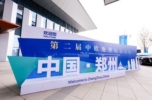 第二屆中歐地理標志論壇在鄭州召開