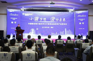 小微夢想 貸動未來 建行重慶市分行舉辦普惠金融系列產品發布會