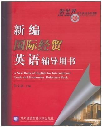 新編國際經貿英語輔導用書