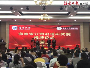 海南省公司治理研究院揭牌成立 為海南自貿港建設培養企業治理人才