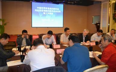 中國世界貿易組織研究會舉辦外經貿咨詢顧問委員會2016年第三次例會|世界貿易組織|研究會|委員會_新浪財經_新浪網
